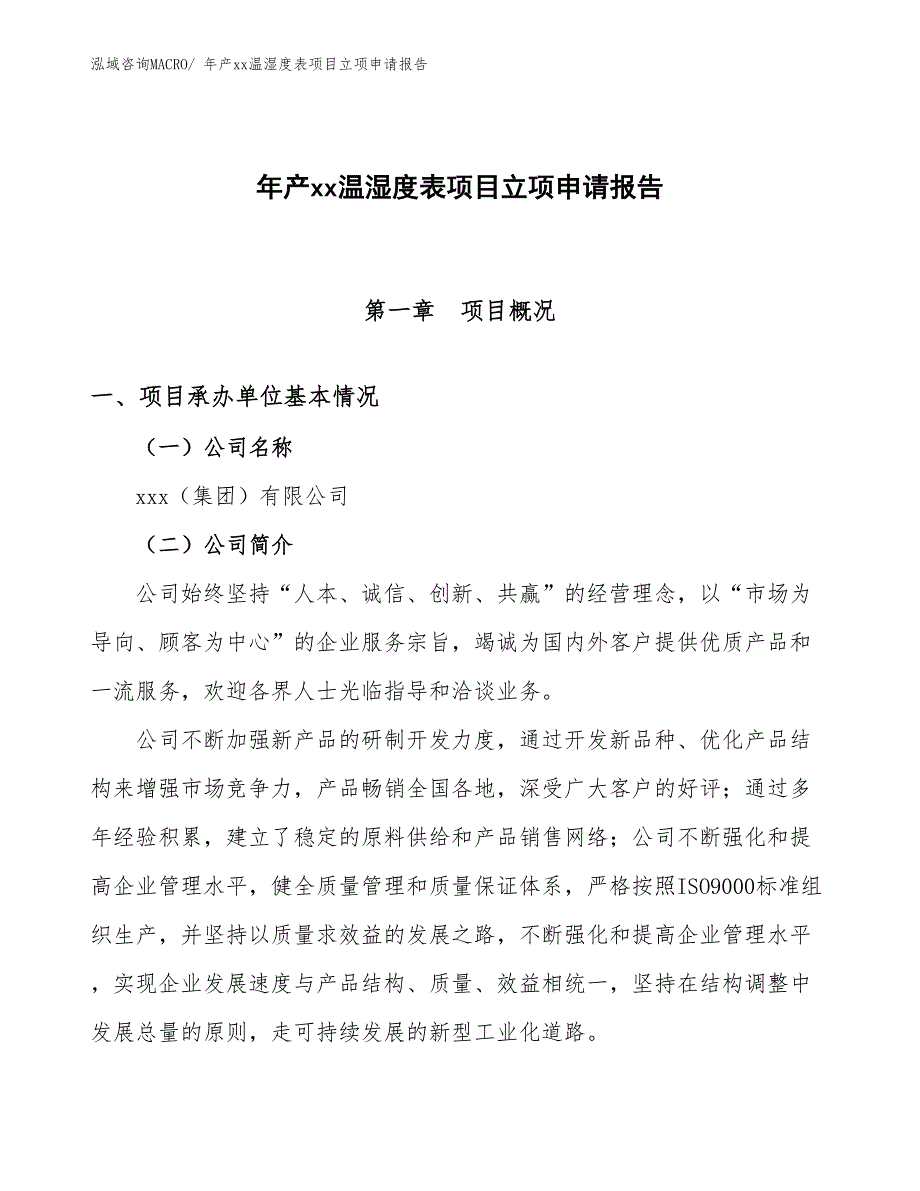 年产xx温湿度表项目立项申请报告_第1页