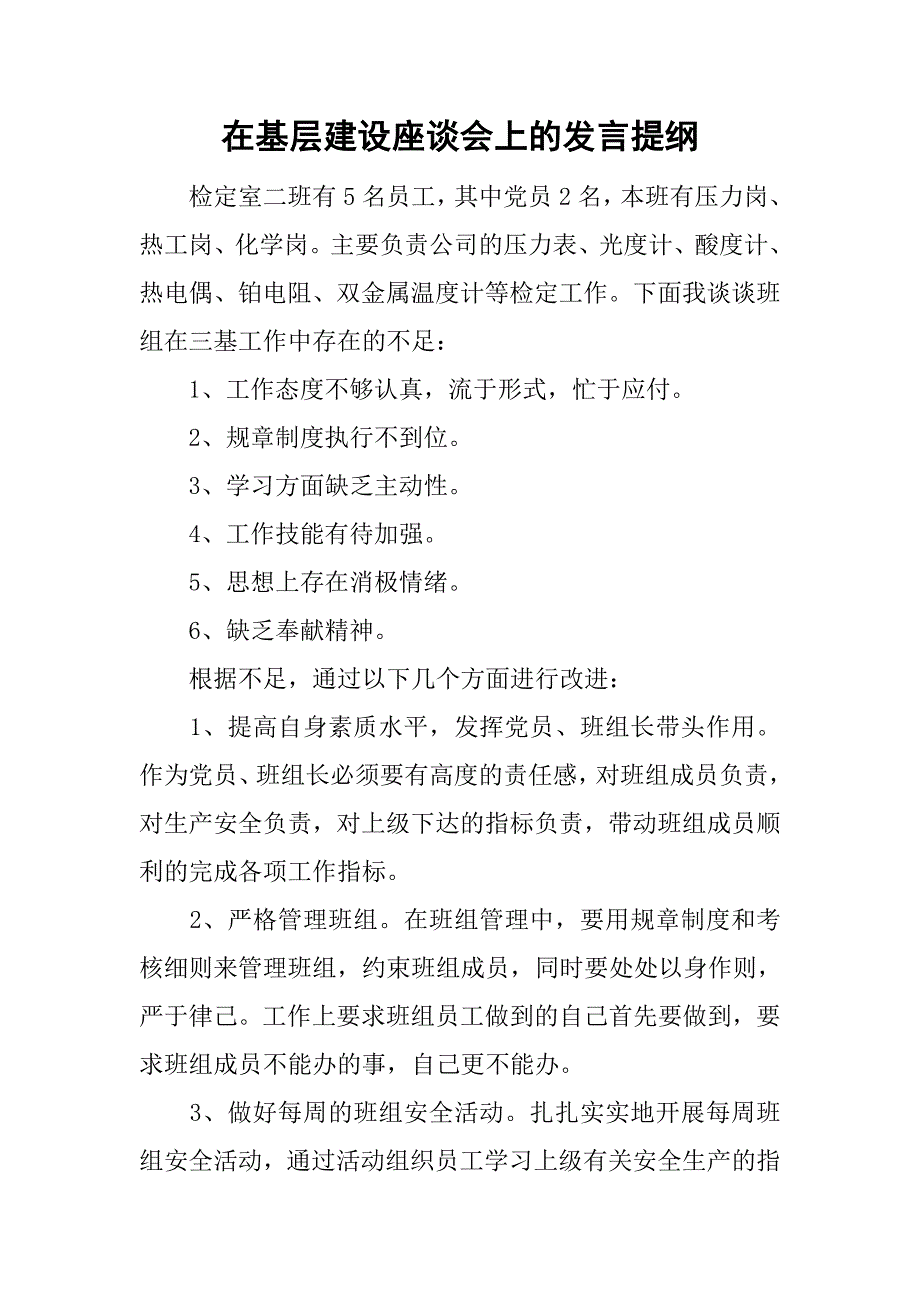 在基层建设座谈会上的发言提纲_第1页