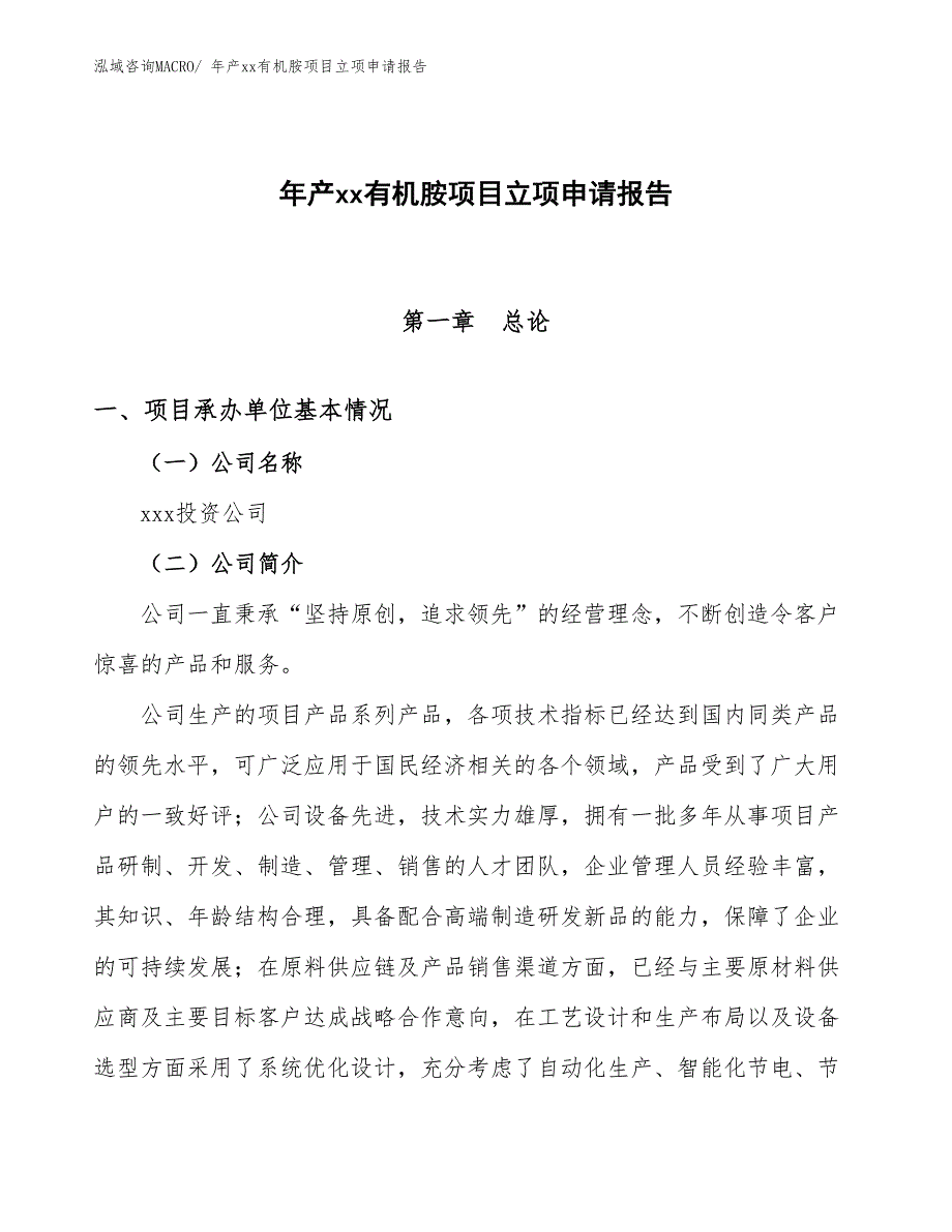 年产xx有机胺项目立项申请报告_第1页