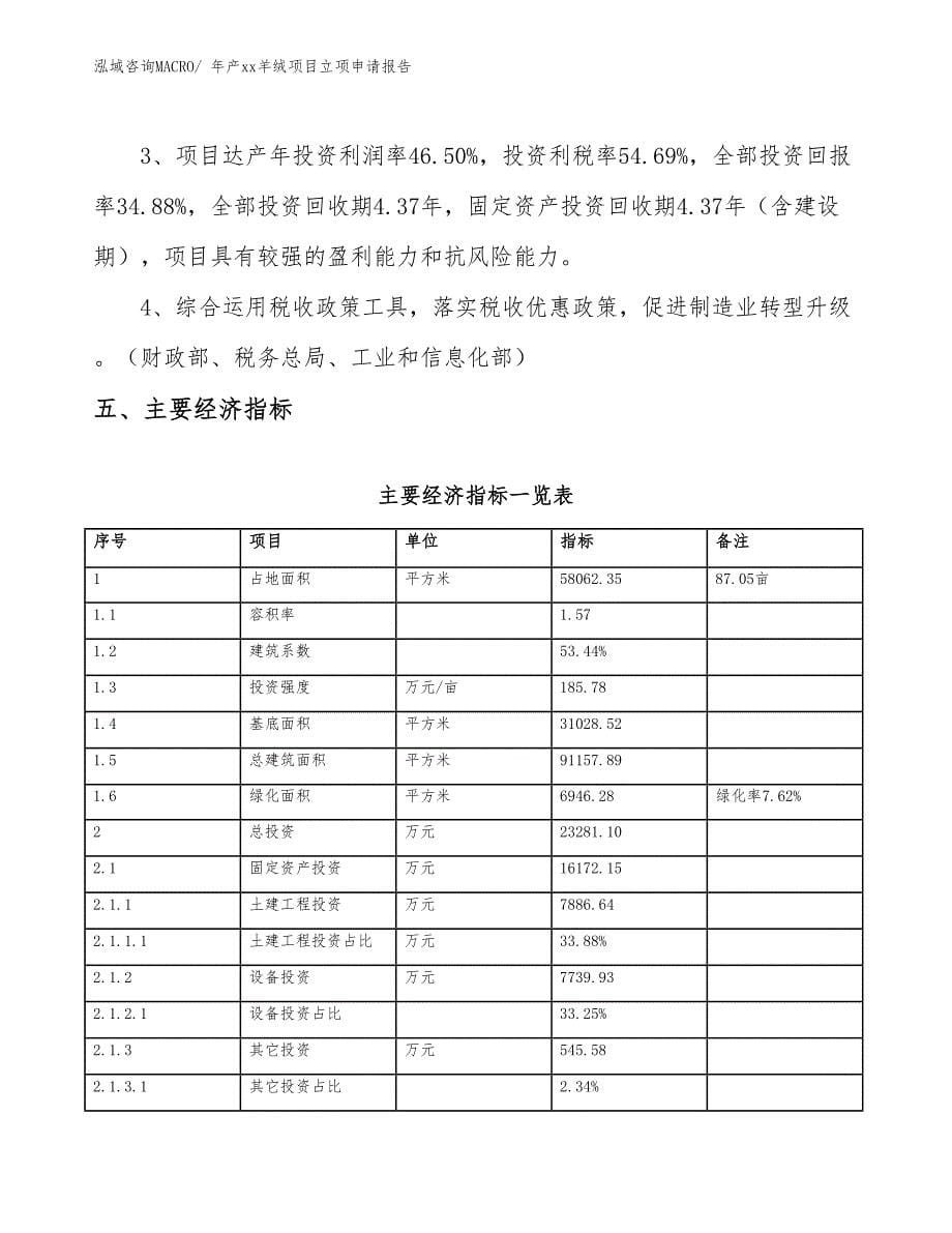 年产xx羊绒项目立项申请报告_第5页