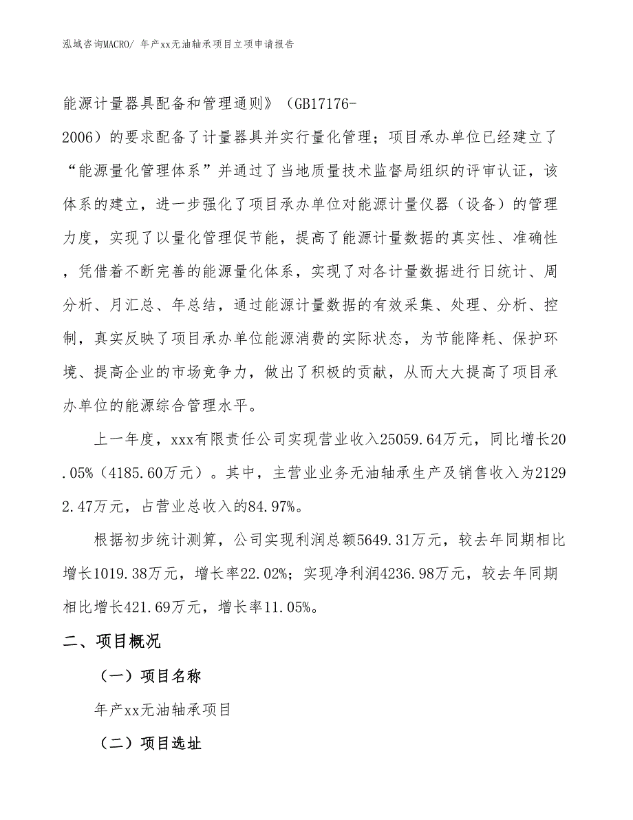 年产xx无油轴承项目立项申请报告_第2页