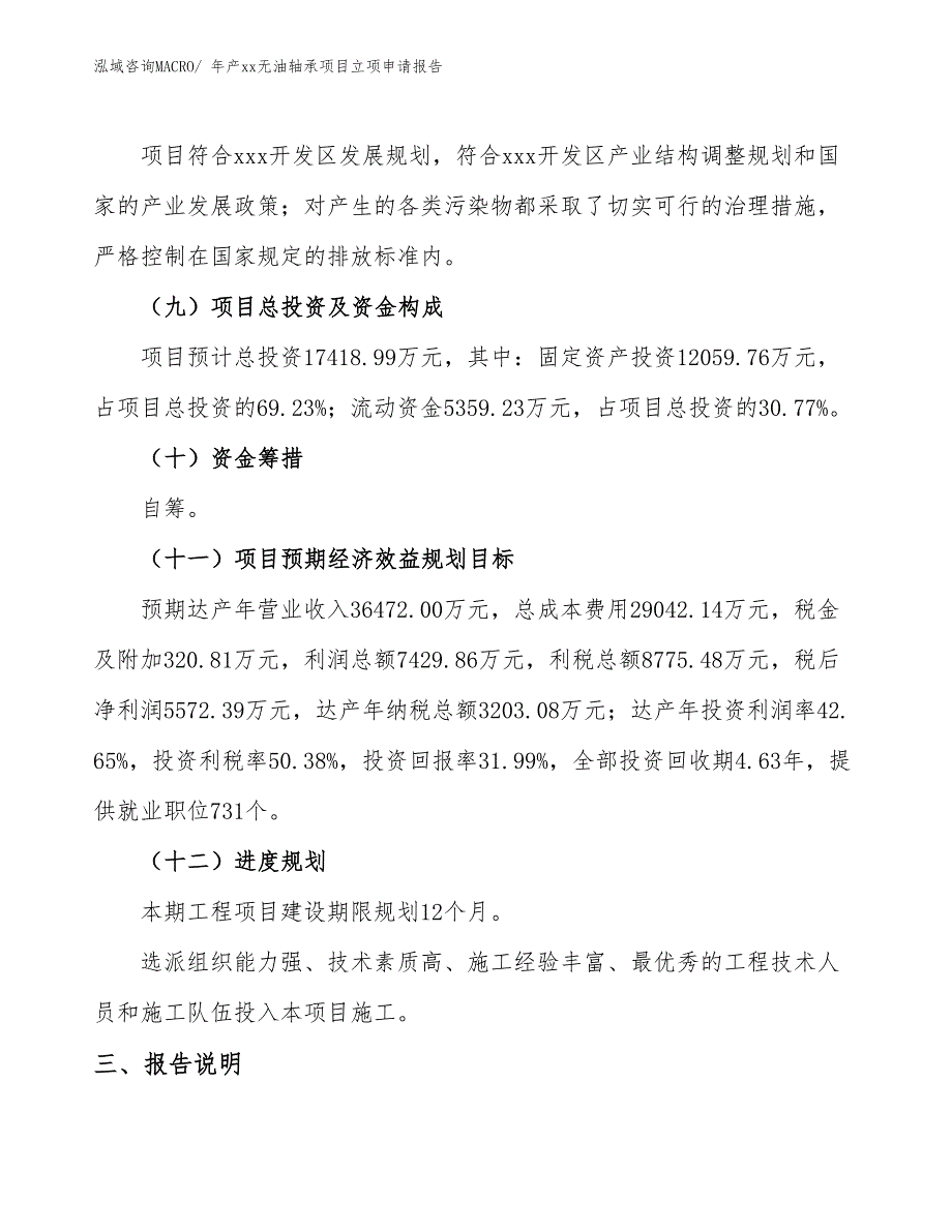 年产xx无油轴承项目立项申请报告_第4页