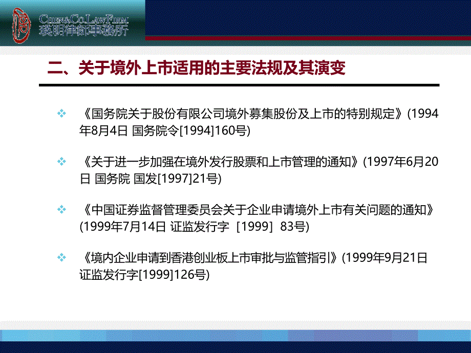 魏增明律师：企业境外上市改制重组_第3页