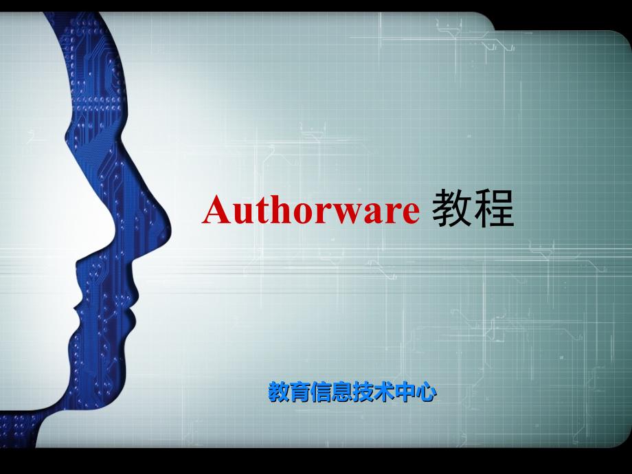 authorware(第1次课)_第1页