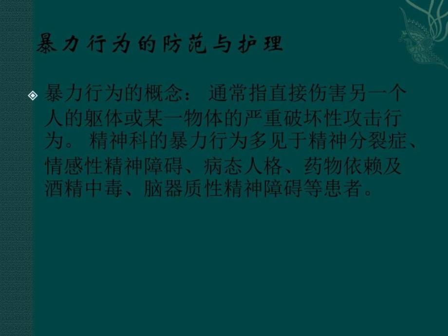 精神疾病患者急危状态的防范与护理（4）_第3页