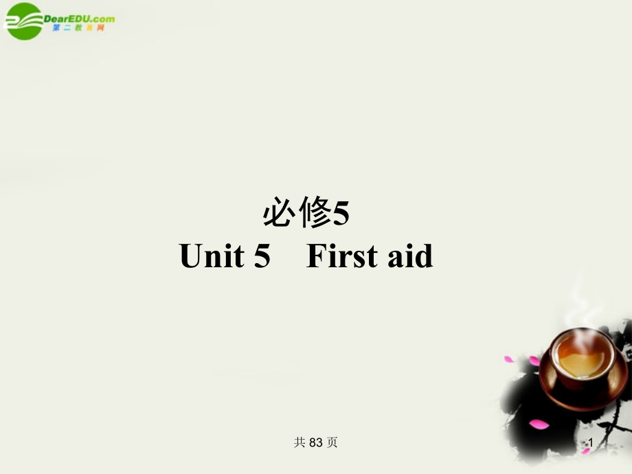 状元之路）高考英语 unit5 first aid课件 新人教版必修_第1页