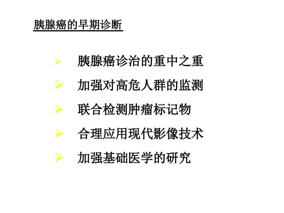 胰腺癌诊治问题与对策_第5页