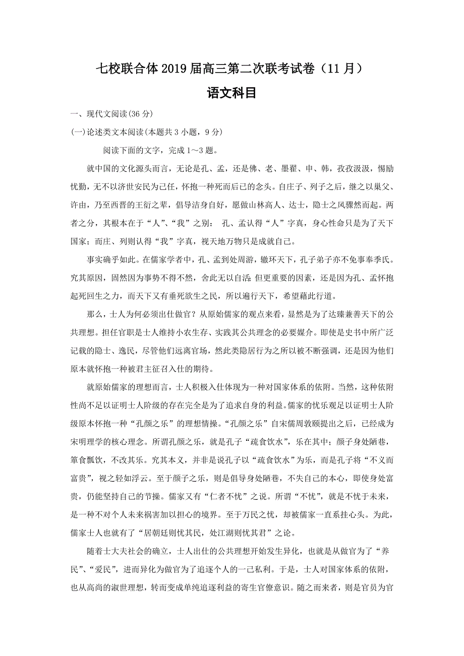 广东省中山一中、等七校2019届高三第二次联考（11月）语文---精校Word版含答案_第1页