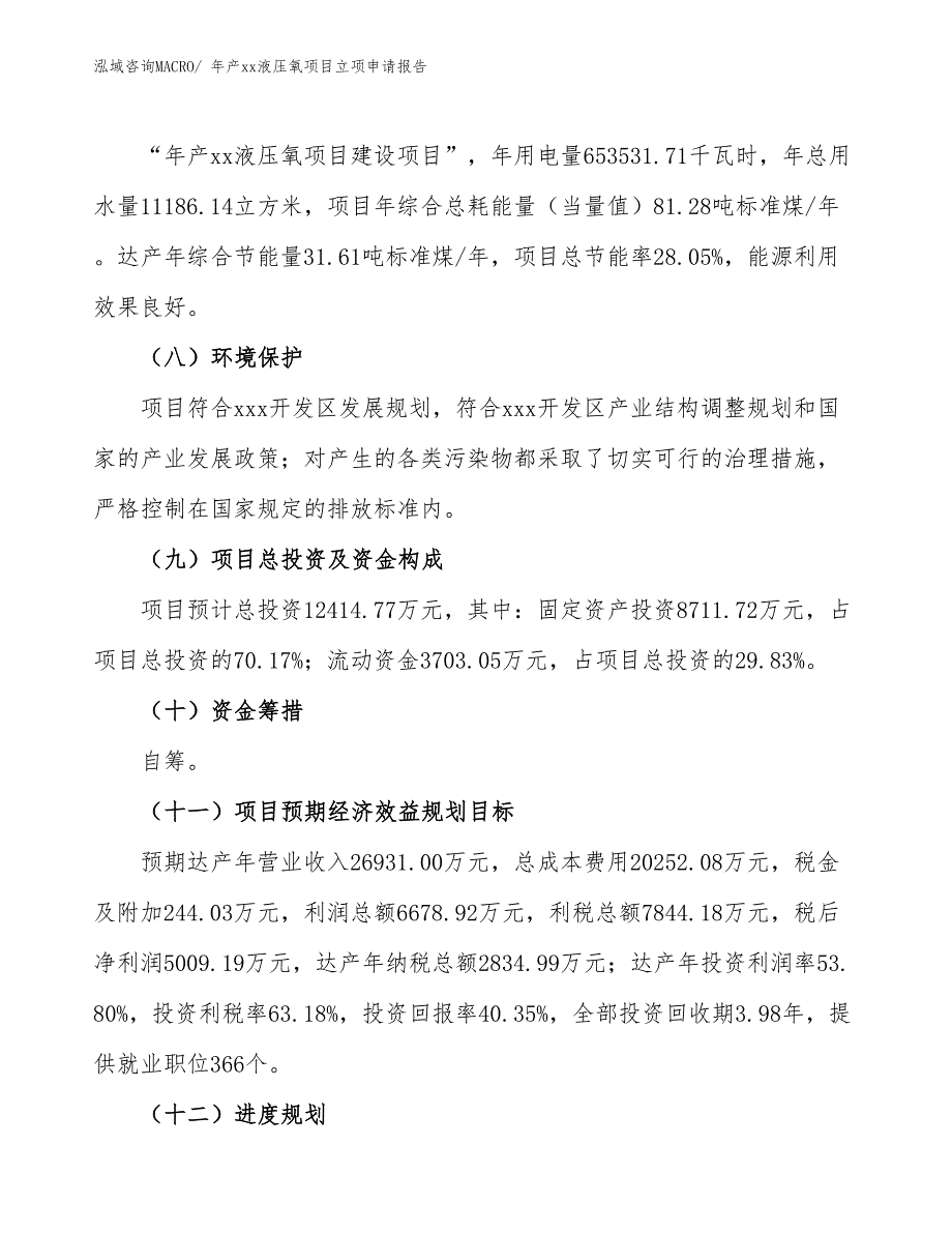 年产xx液压氧项目立项申请报告_第3页