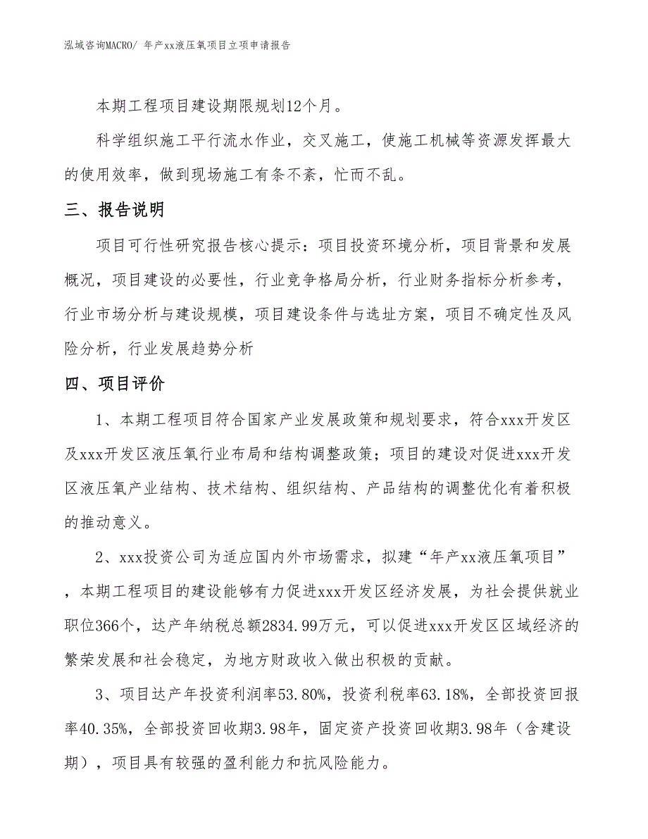 年产xx液压氧项目立项申请报告_第4页