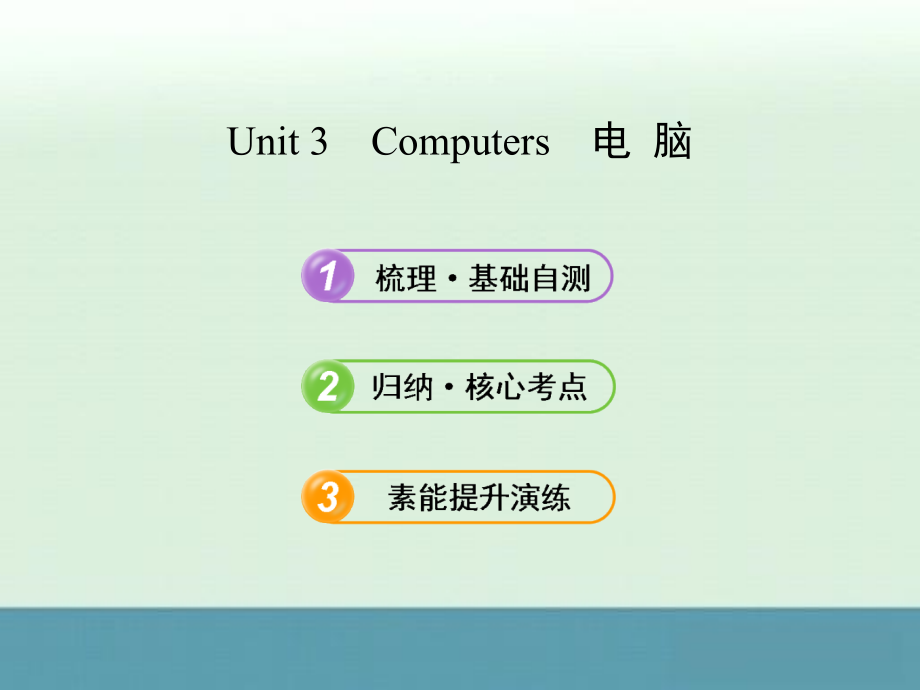 浙江高考英语一轮知识点梳理课件：必修2unit3《computers》（人教版）_第1页