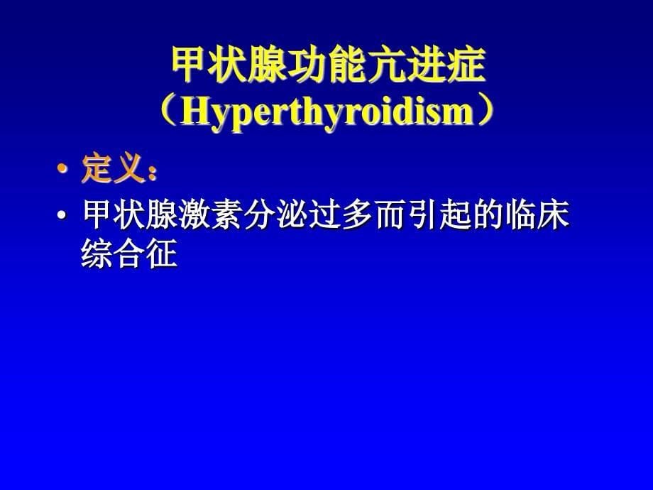 甲状腺机能亢进症（hyperthyroidism）上海交通大学医学院_第5页