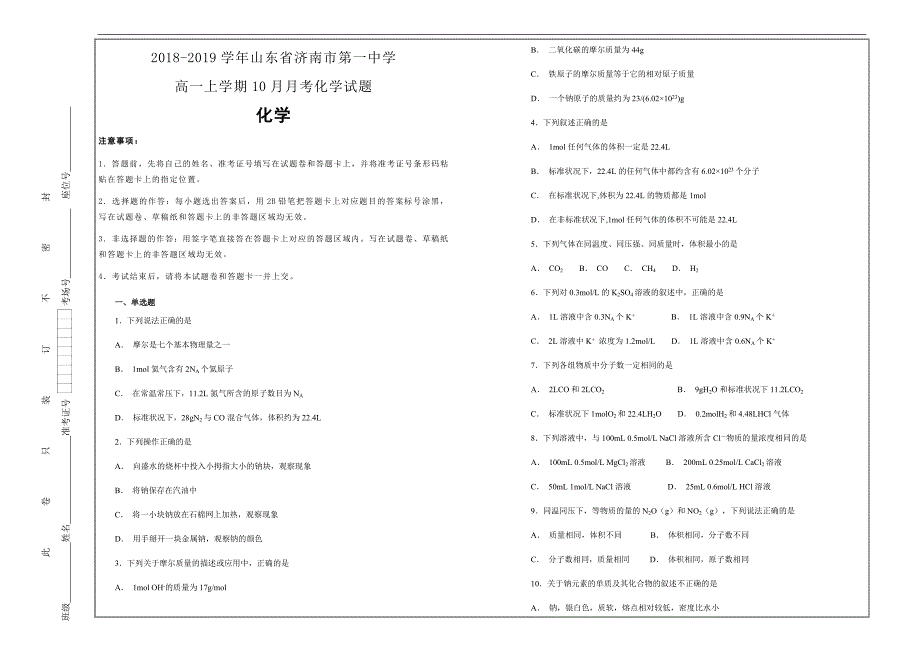 名校试题2018-2019学年山东省济南市第一中学高一上学期10月月考化学---精校解析Word版_第1页