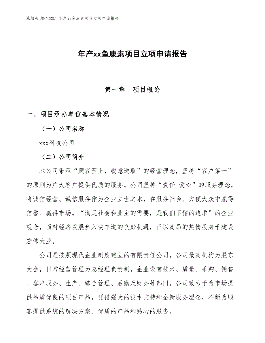 年产xx鱼康素项目立项申请报告_第1页