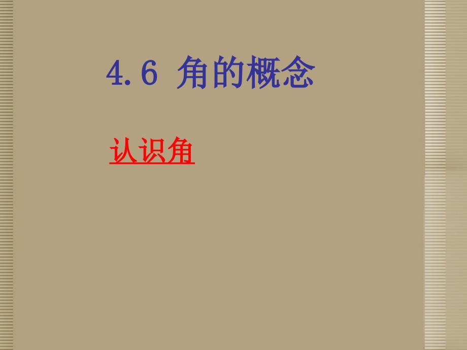 川省宜宾市南溪二中八年级数学上册《4.6角的概念》课件 北师大版_第1页