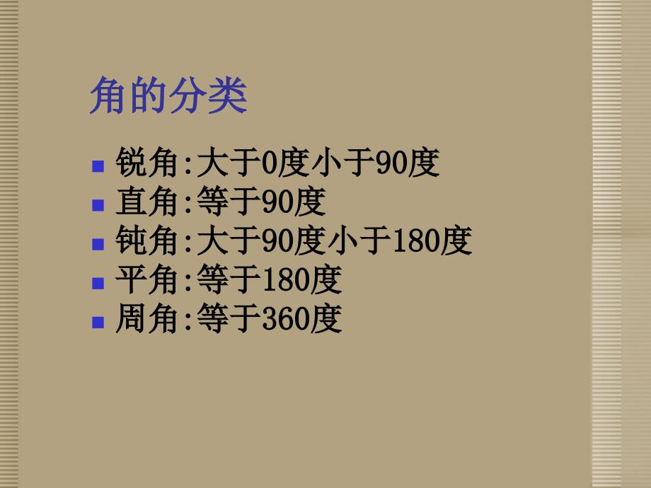 川省宜宾市南溪二中八年级数学上册《4.6角的概念》课件 北师大版_第4页