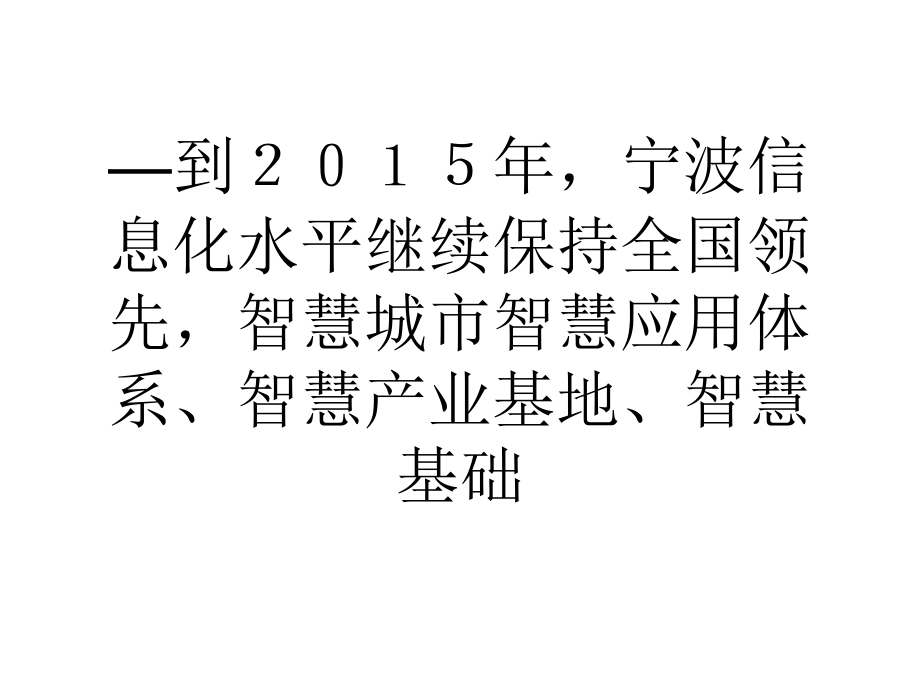 宁波智慧城市建设5年投407亿_第3页