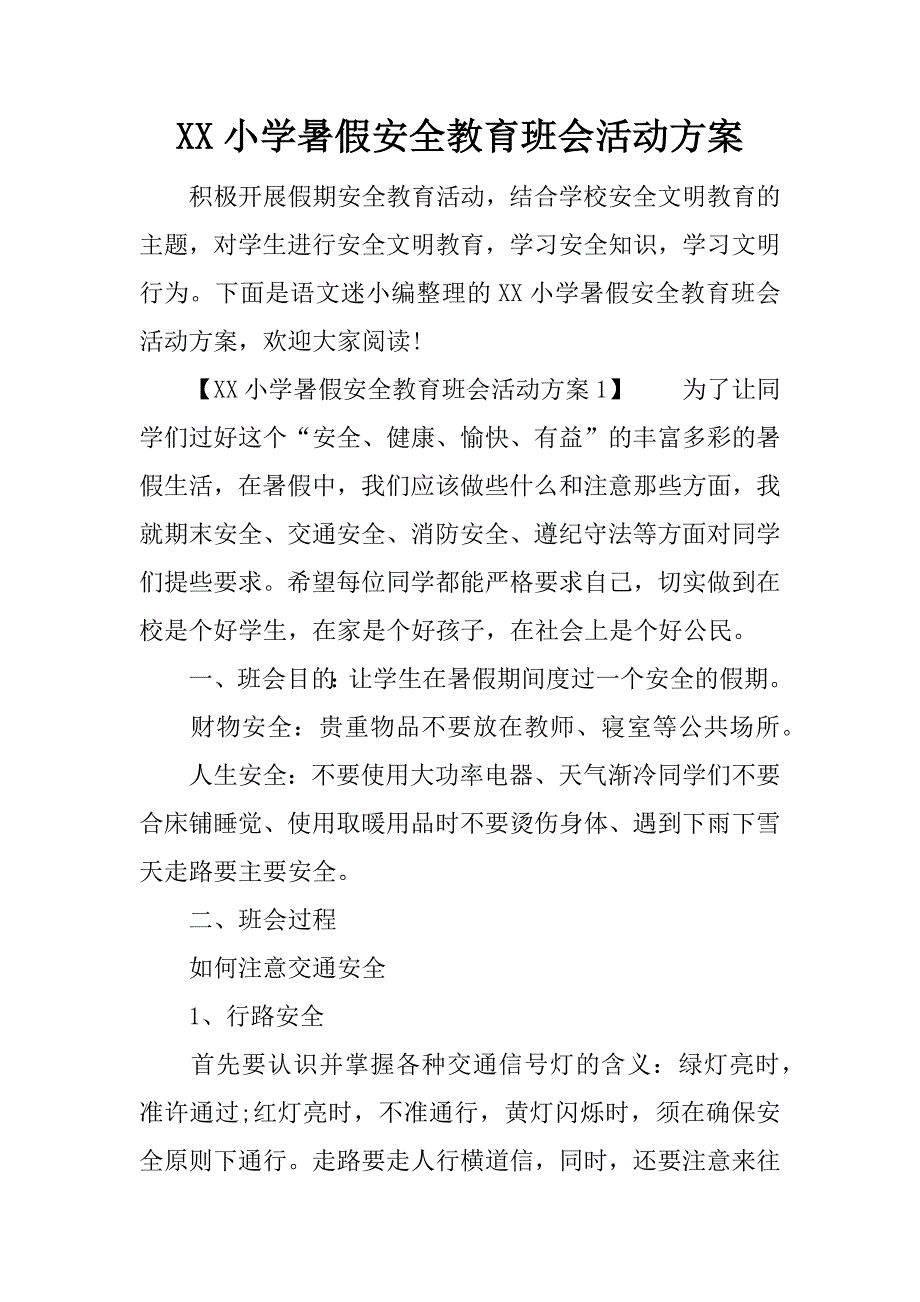 小学暑假安全教育班会活动方案_第1页