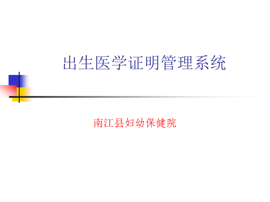 工作范文2009年9月县级出生医学证明培训_第1页