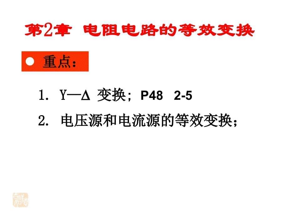 电路分析复习总结_第5页