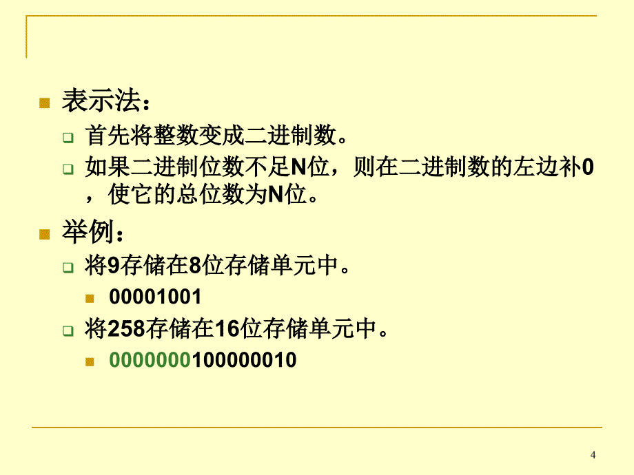 大学计算机基础1.4计算机中带符号数的表示方法_第4页