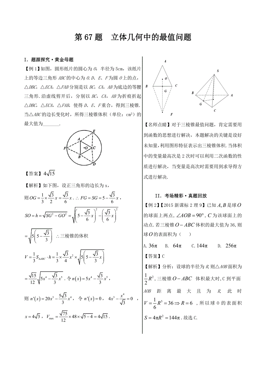 高考专题立体几何中的最值问题-精品之高中数学（理）---精校解析Word版_第1页