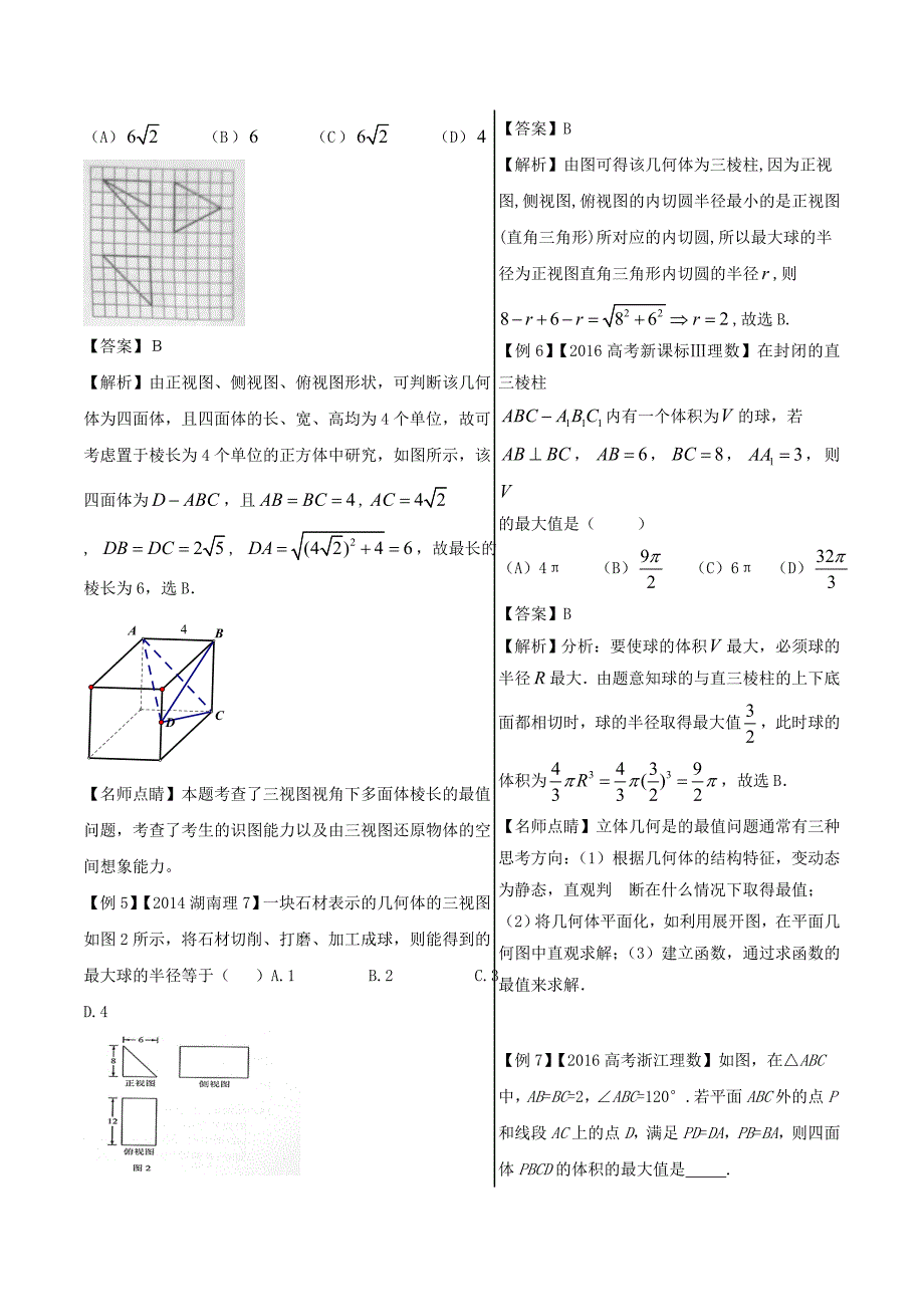 高考专题立体几何中的最值问题-精品之高中数学（理）---精校解析Word版_第3页