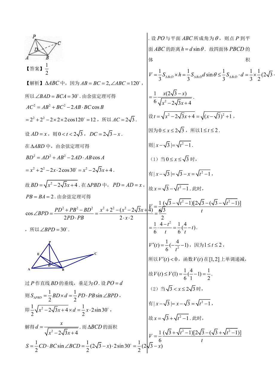 高考专题立体几何中的最值问题-精品之高中数学（理）---精校解析Word版_第4页