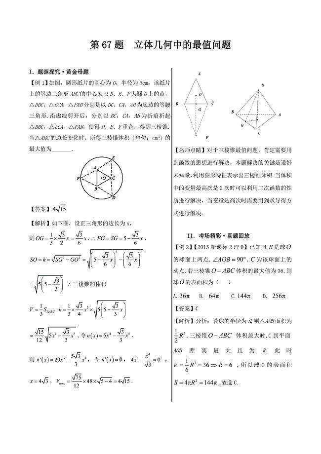 高考专题立体几何中的最值问题-精品之高中数学（理）---精校解析Word版