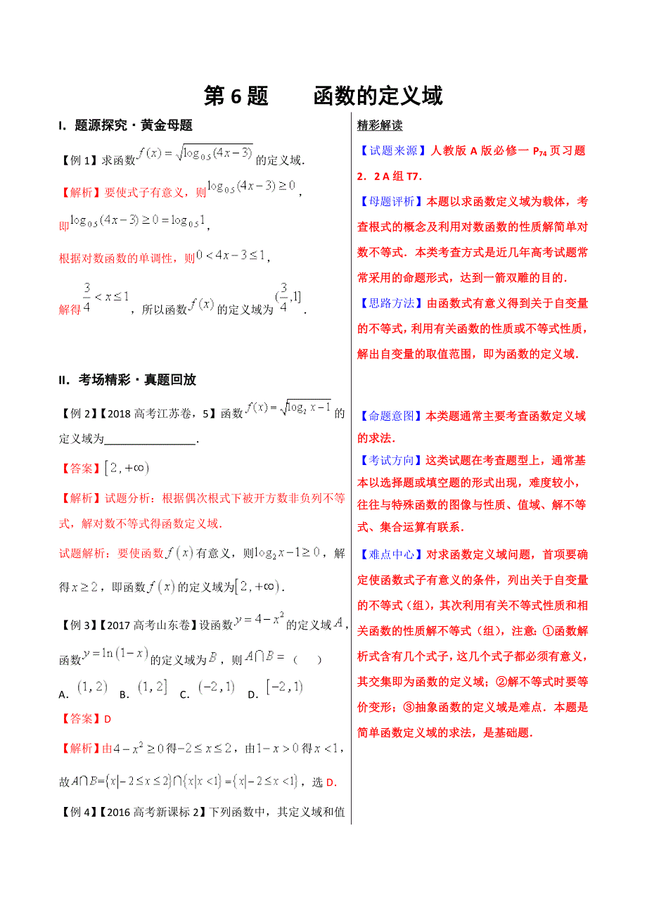 高考专题--- 函数定义域-精品之高中数学（理）黄金100题---精校解析 Word版_第1页