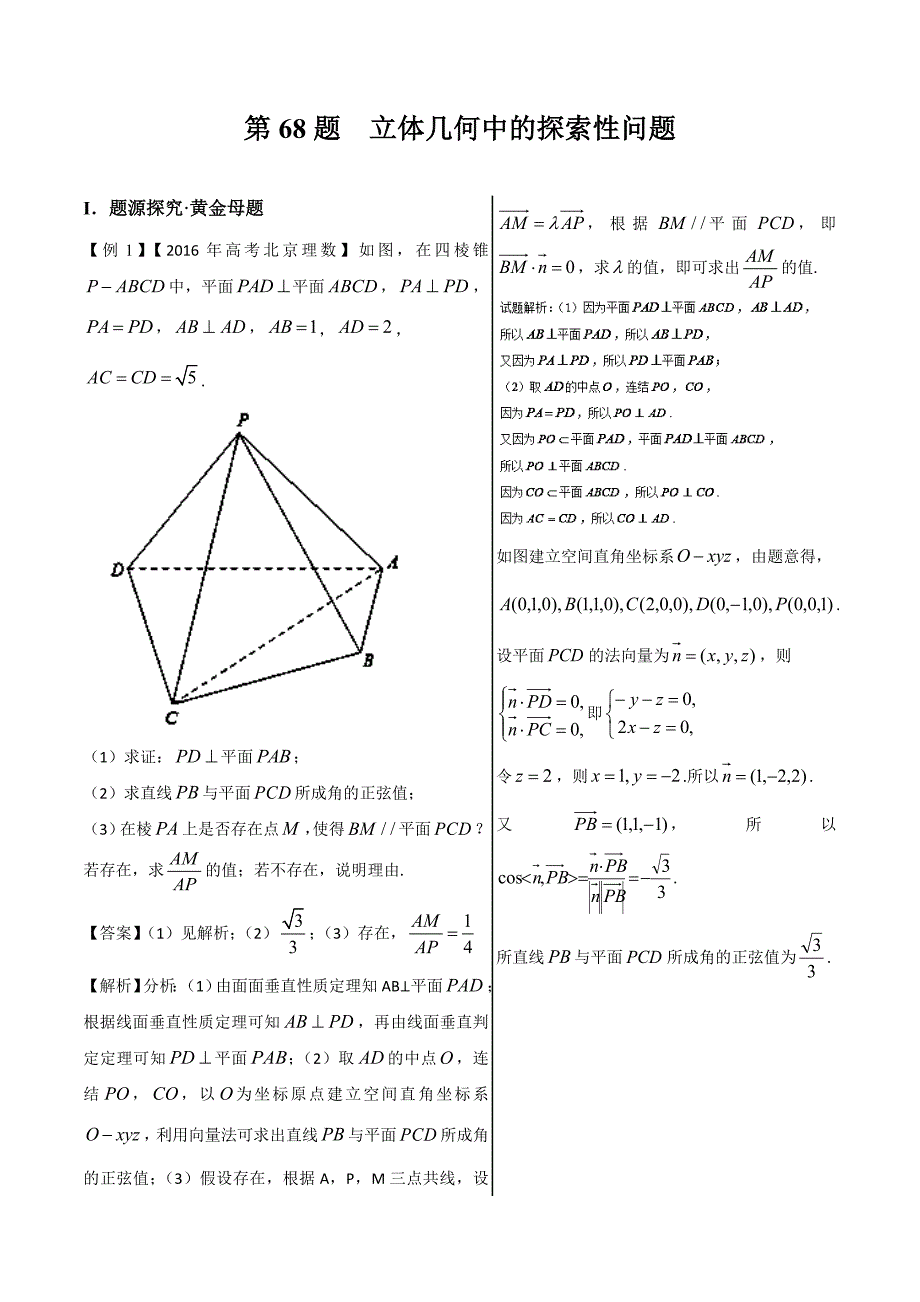 高考专题 立体几何中的探索性问题-精品之高中数学（理）---精校解析Word版_第1页
