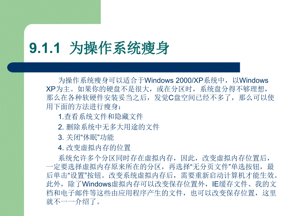 计算机维修第9章系统优化与安全_第4页