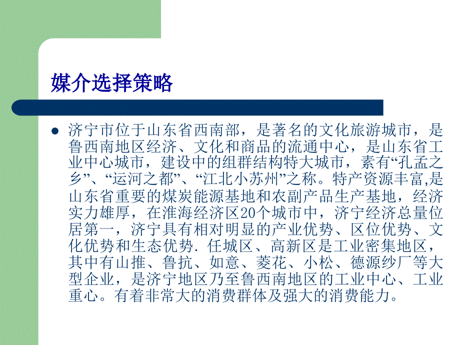 中华济宁店电视媒体广告建议_第4页