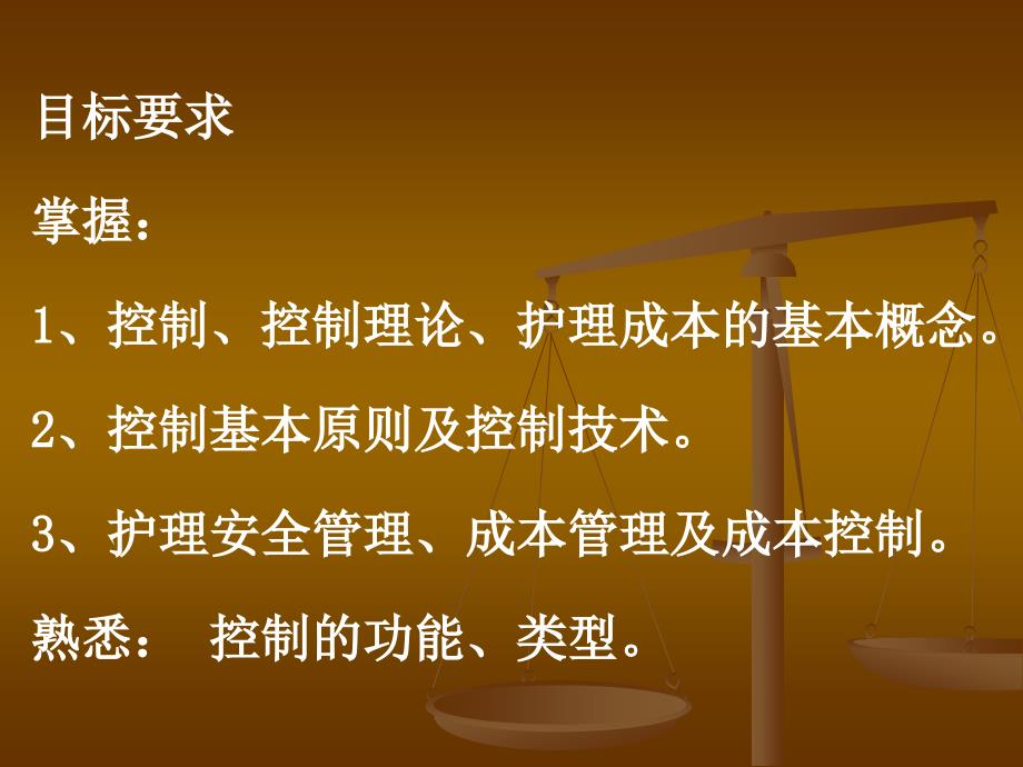 护理管理学》第九章控制昆明医学院护理学院杨芬（ppt-39）_第2页