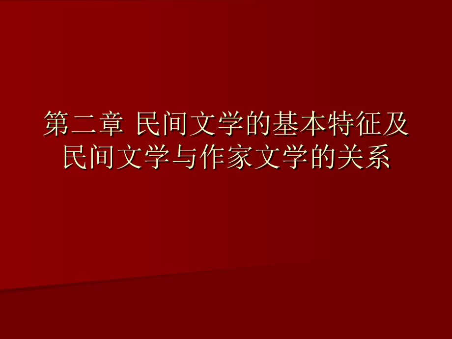 民间文学的基本特征1_第1页