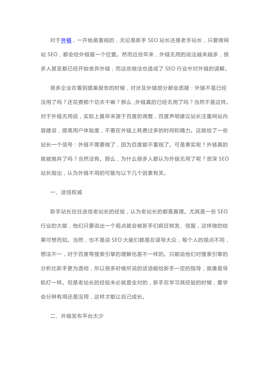 外链还有没有用？看看SEO老站长怎么说_第1页