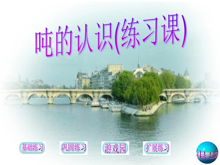 吨的认识课件(ppt14页)_第1页