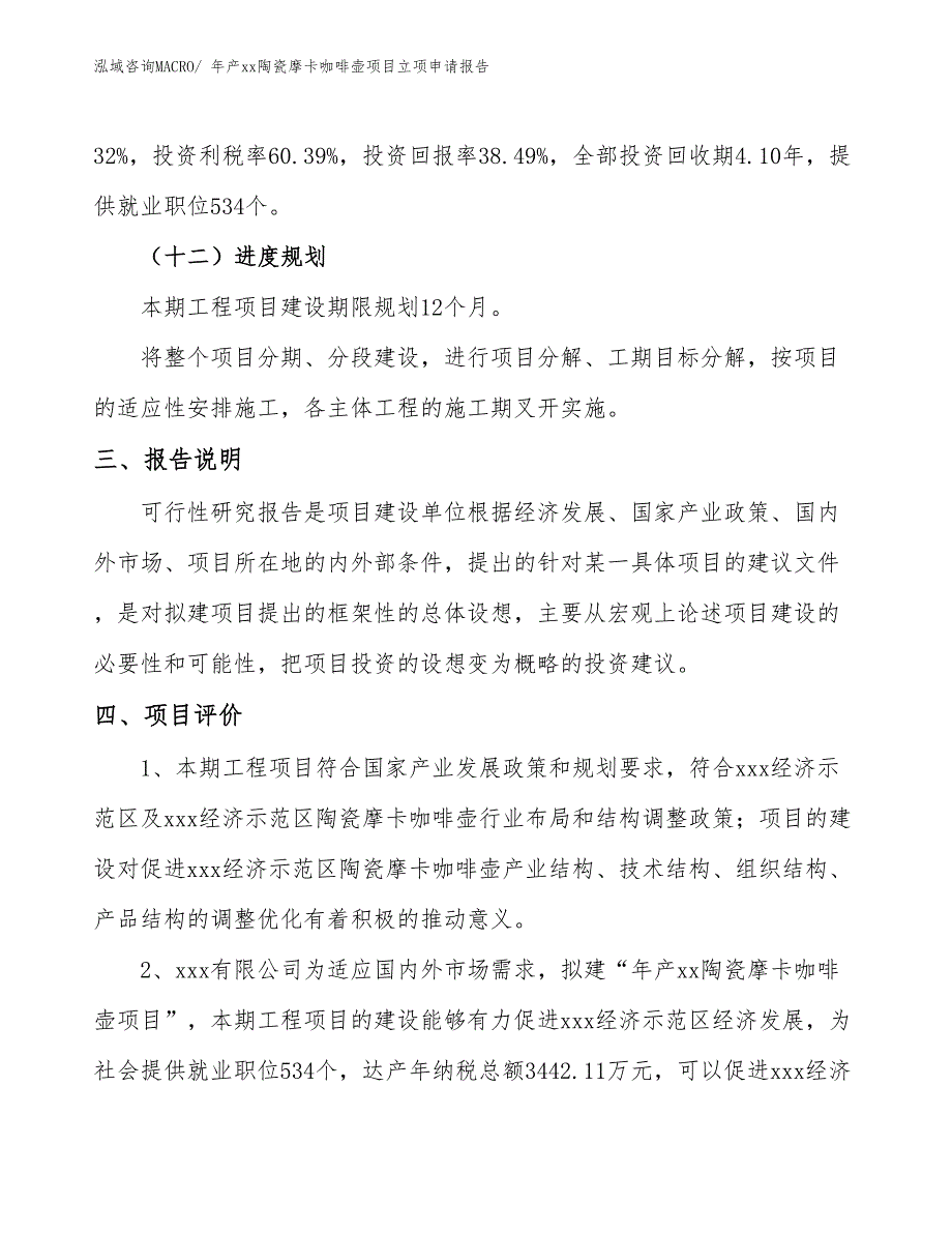 年产xx陶瓷摩卡咖啡壶项目立项申请报告_第4页