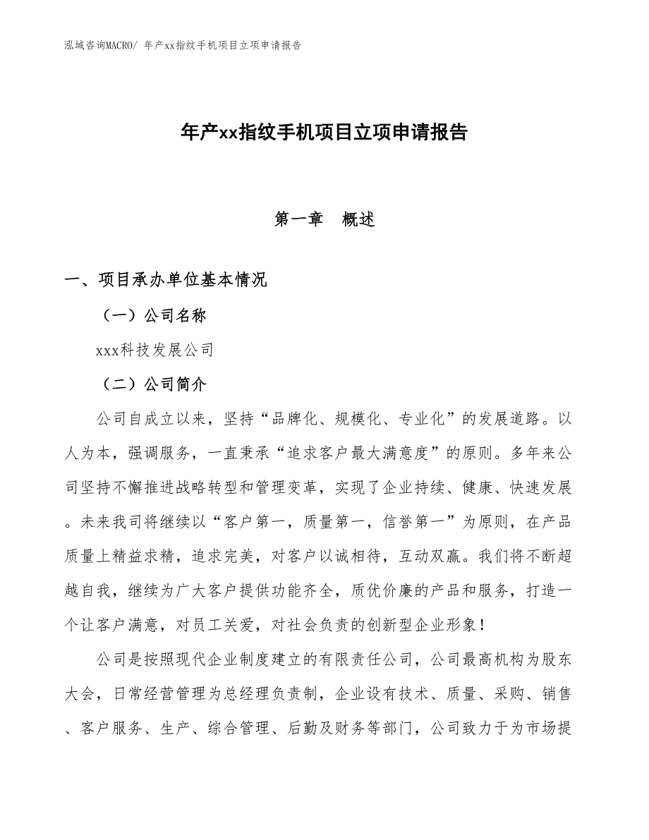 年产xx指纹手机项目立项申请报告_第1页