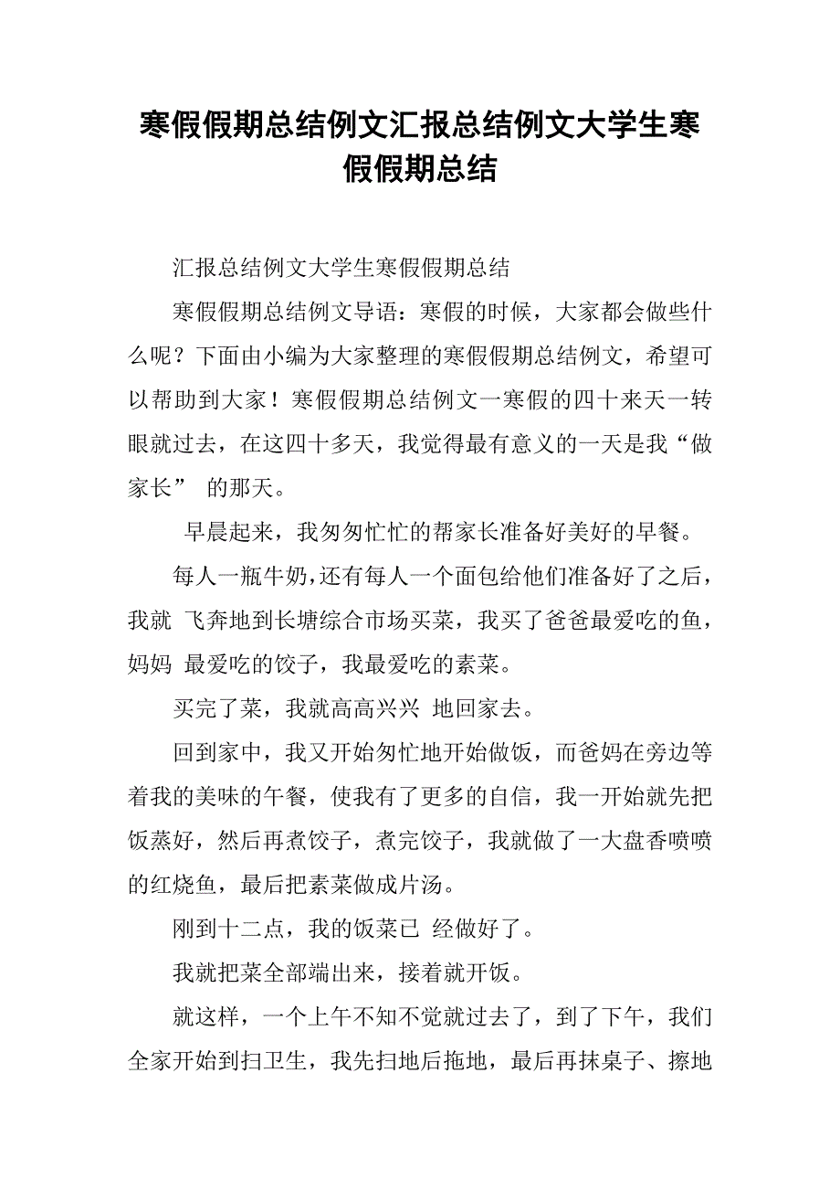 寒假假期总结例文汇报总结例文大学生寒假假期总结_第1页