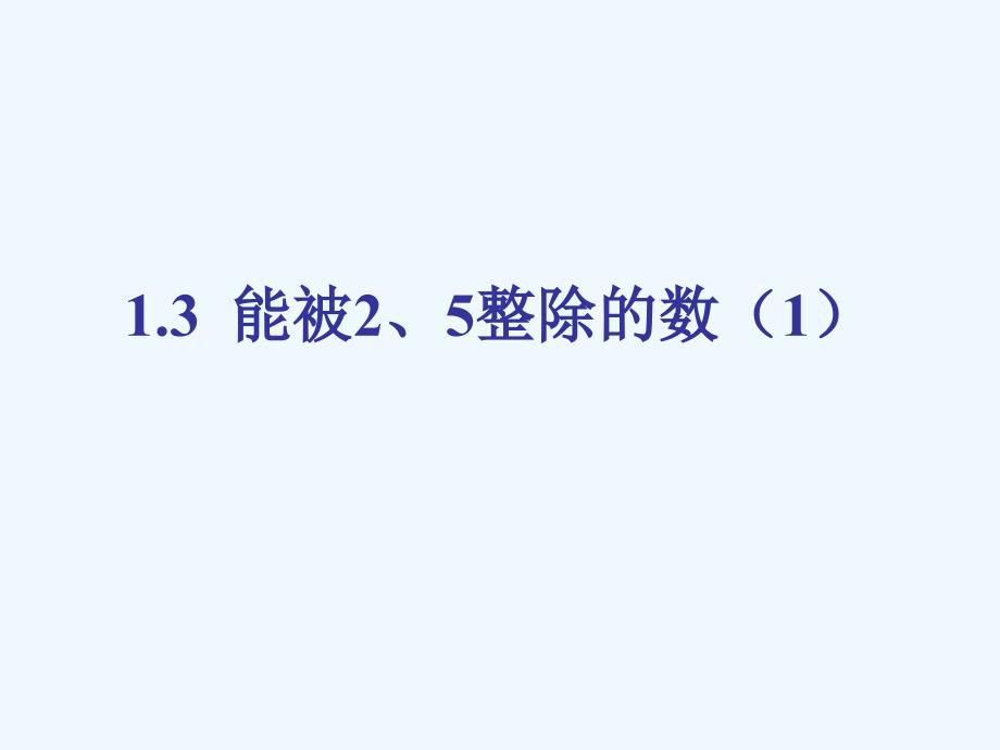 上海教育版数学六上1.3《能被2-5整除的数》（第1课时）ppt课件_第1页