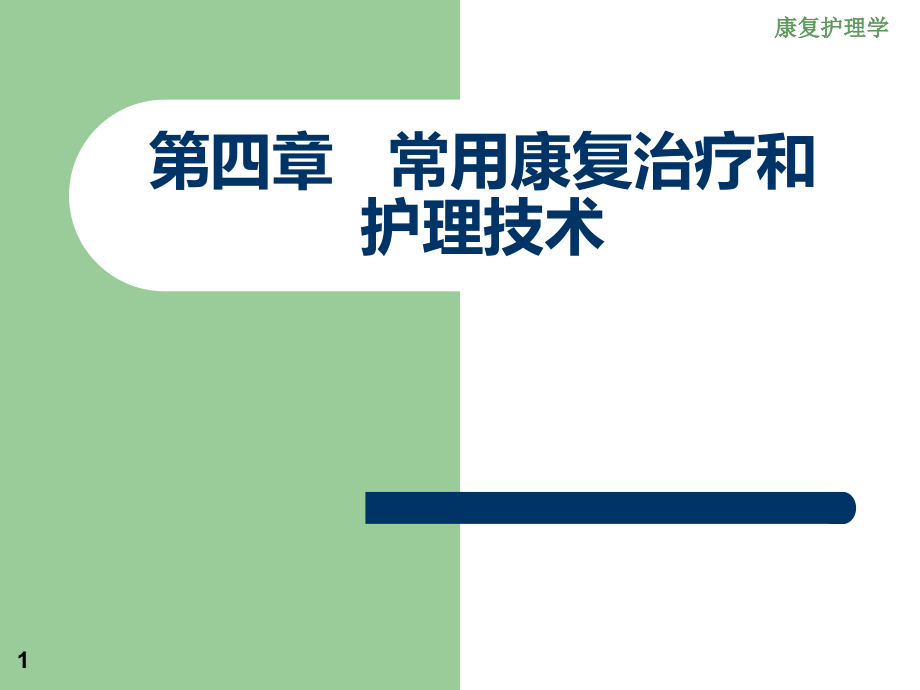 常用康复治疗和护理技术-2_第1页