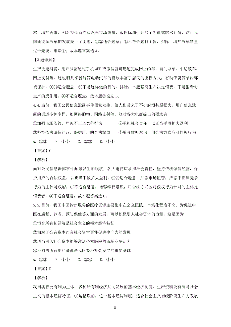 安徽省巢湖一中合肥八中淮南二中等高中十校联盟2018届高三摸底考试政治---精校解析Word版_第3页