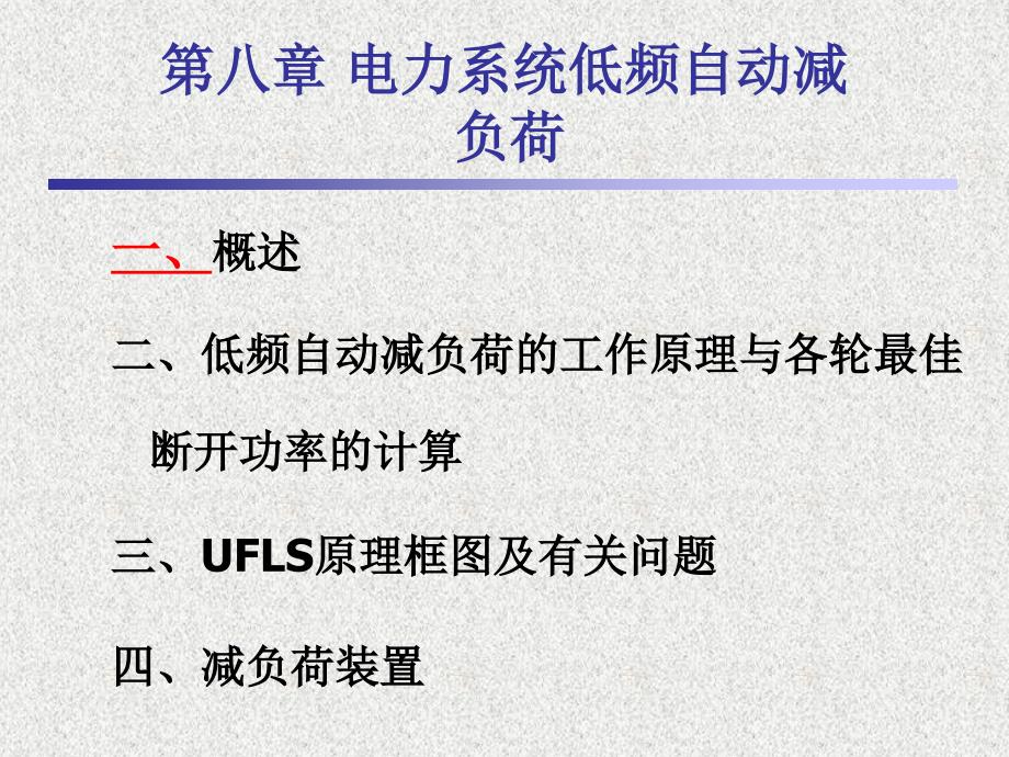 电力系统低频自动减负荷_第1页