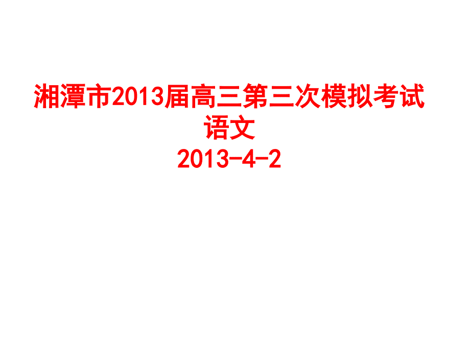 湘潭市2013届高三第三次模拟考试语_第1页