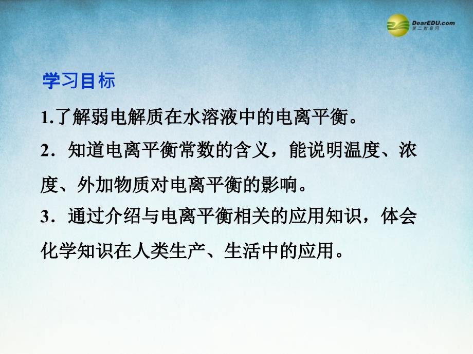 江苏省邳州市第二中学高中化学《3.2.1 弱电解质的电离　盐类的水解》课件 鲁科版选修_第3页