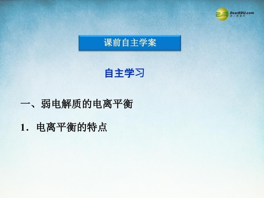 江苏省邳州市第二中学高中化学《3.2.1 弱电解质的电离　盐类的水解》课件 鲁科版选修_第5页