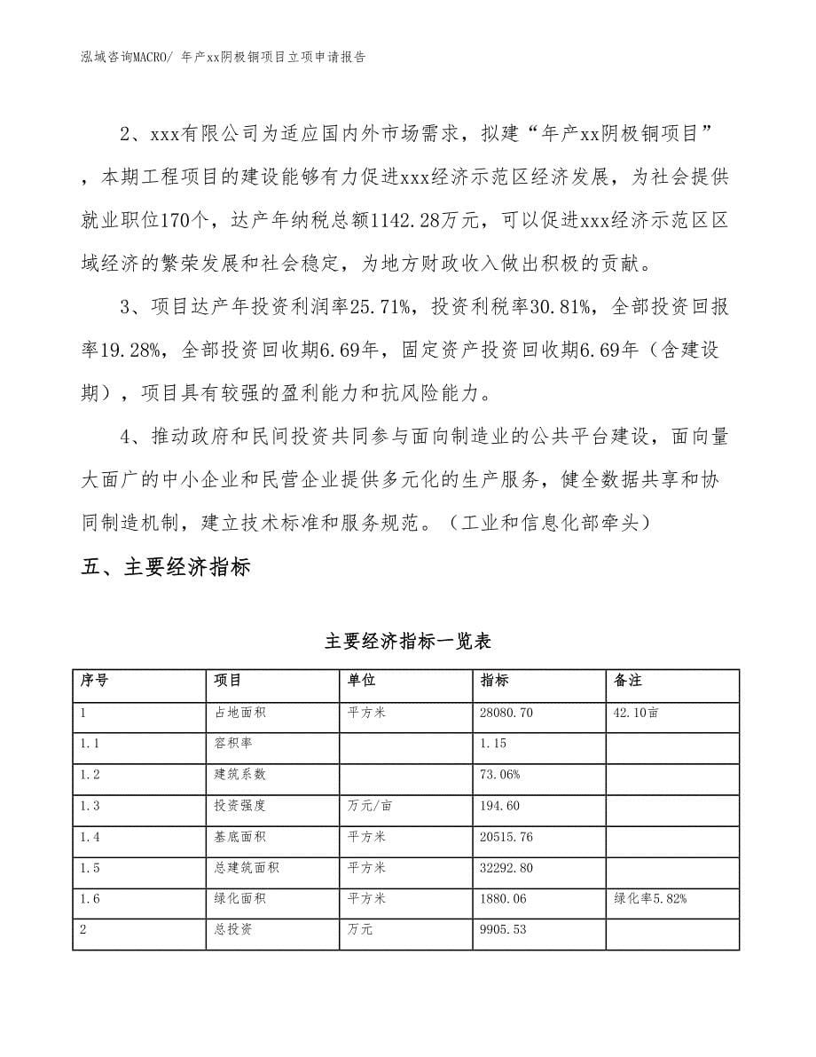 年产xx阴极铜项目立项申请报告_第5页