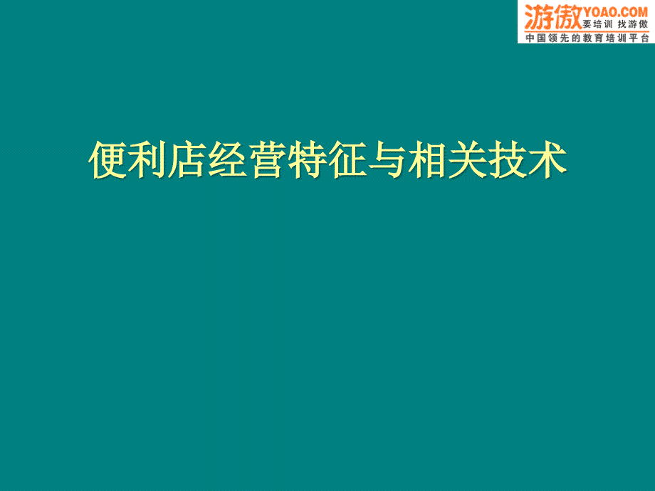 便利店的商品结构(ppt19页)_第1页