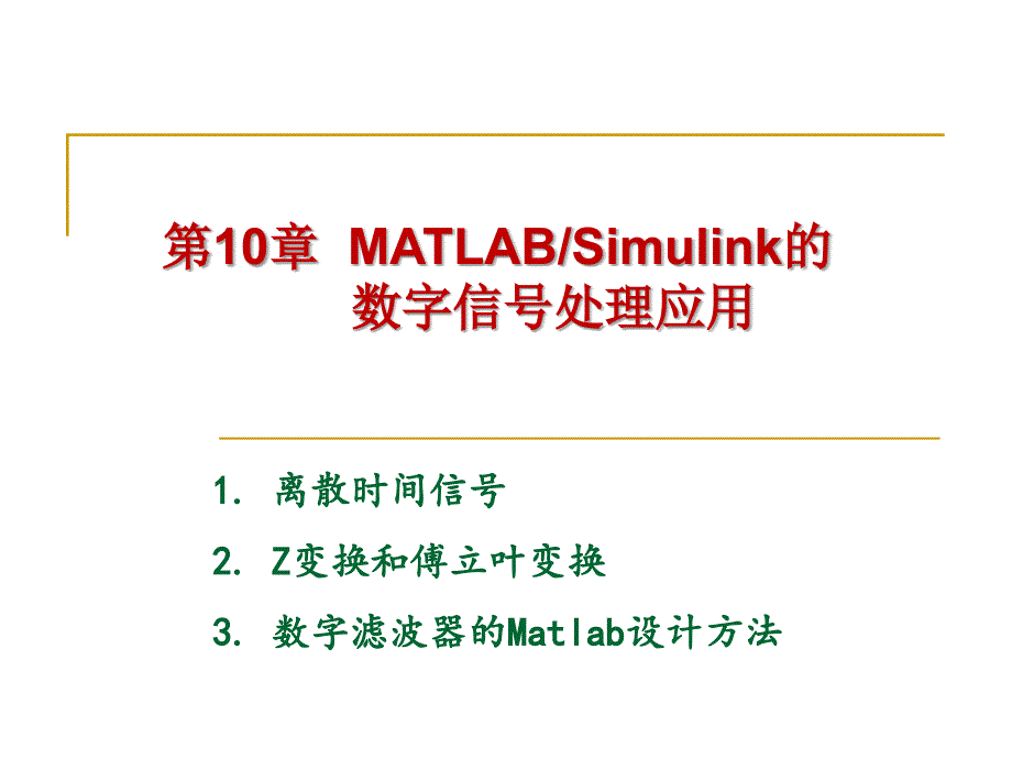 matlabsimulink在数字信号处理中的应用_第1页